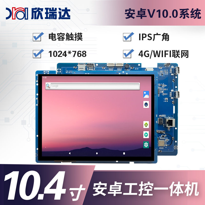 工业安卓/Linux屏：10.4寸