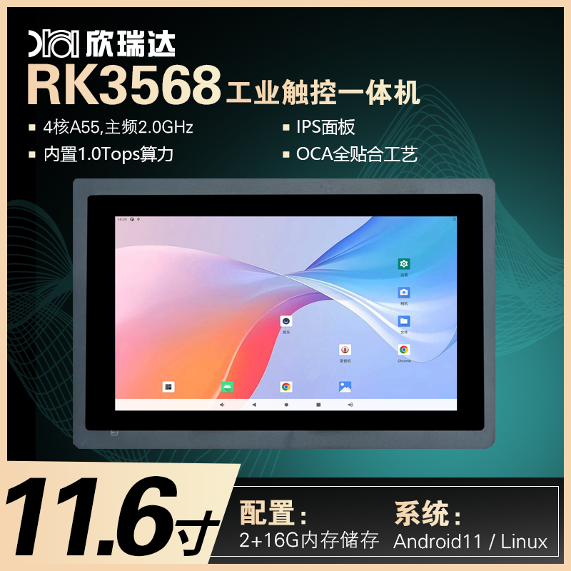 安卓/Linux工控一体机：11.6寸（RK3568）